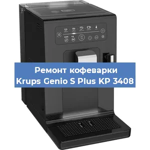 Замена термостата на кофемашине Krups Genio S Plus KP 3408 в Новосибирске